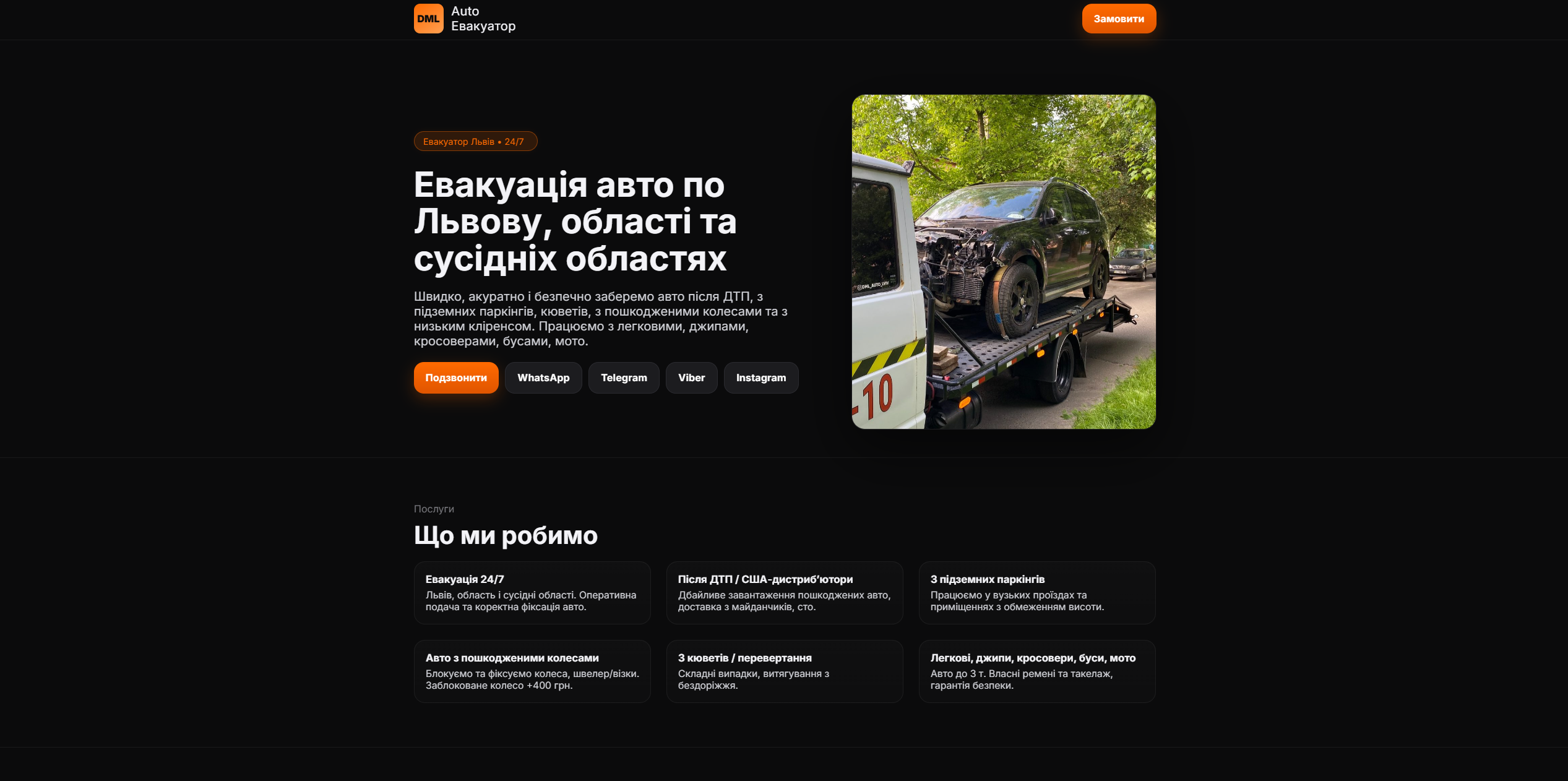 DML Евакуатор